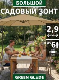 Зонт садовый большой от солнца Green Glade 8003